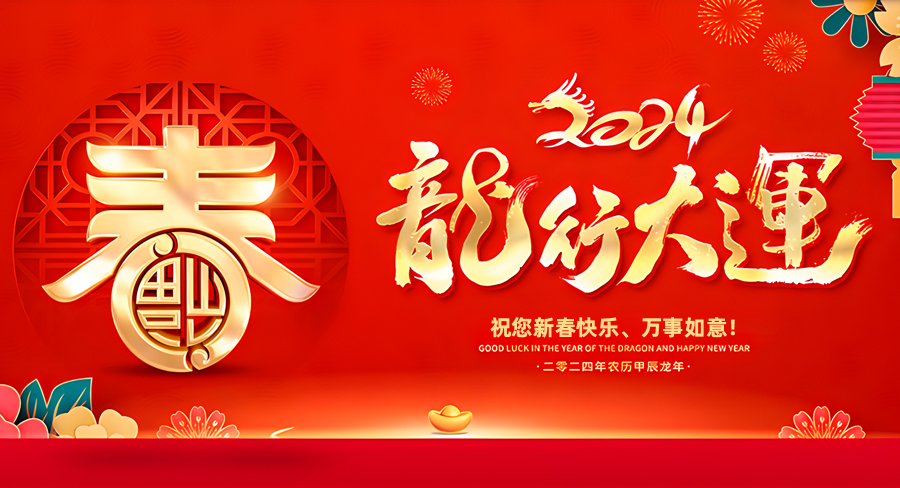 洛阳威柯生活服务有限公司祝大家新春快乐，龙年行大运！
